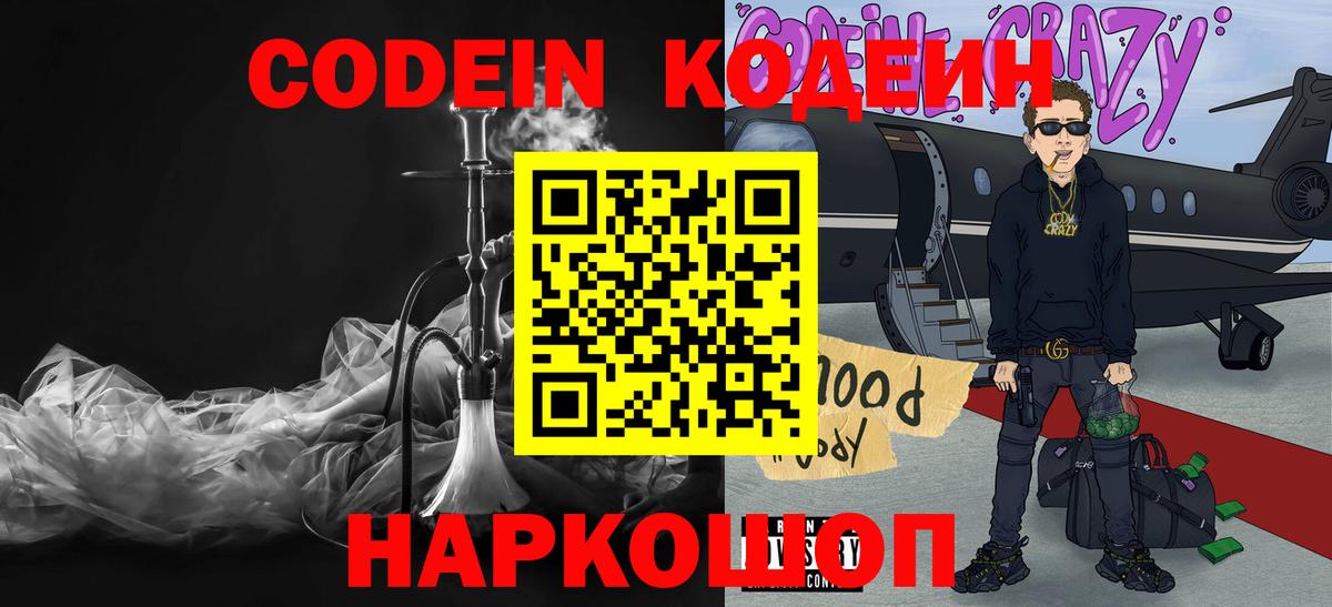 Codein Purple Drank  Кодеин напиток Lean (лин)  Вход с VPN  Свободный 