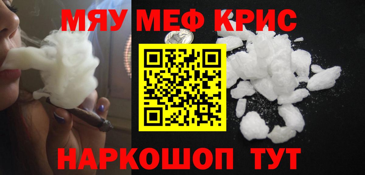 МЯУ-МЯУ кристаллы  где найти наркотики  Свободный  Вход с VPN  Мефедрон мука 
